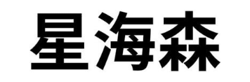 星海森