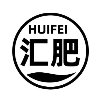 汇肥