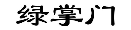 绿掌门