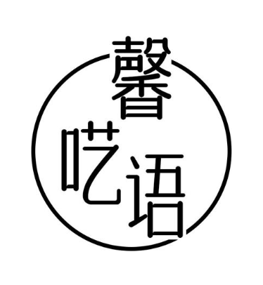 馨呓语