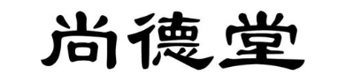 尚德堂
