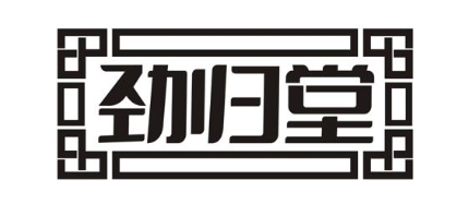 劲归堂