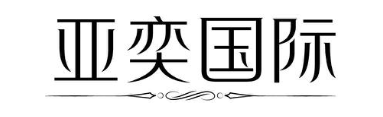 亚奕国际
