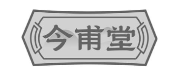 今甫堂
