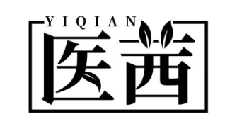 医茜