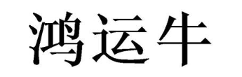 鸿运牛