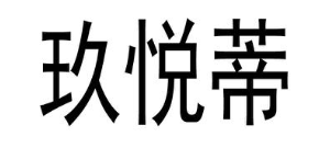 玖悦蒂