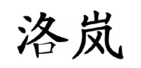 洛岚