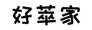 好萃家