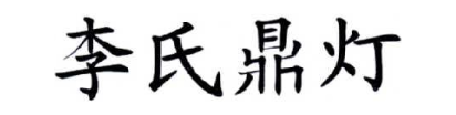 李氏鼎灯