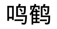 鸣鹤