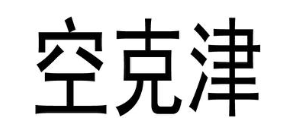 空克津