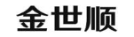 金世顺