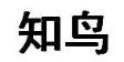 知鸟