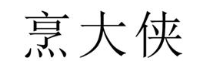 烹大侠