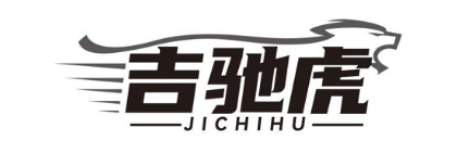 吉驰虎