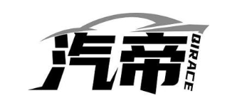 汽帝 QIRACE