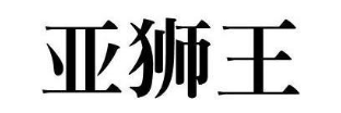 亚狮王
