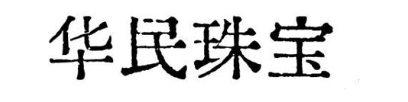 华民珠宝