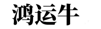 鸿运牛