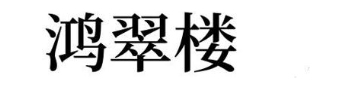 鸿翠楼