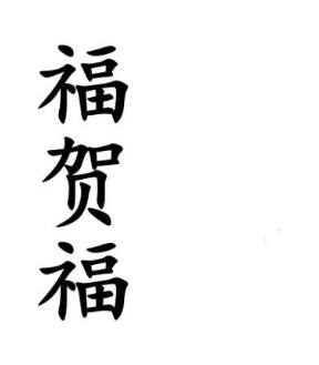 福贺福
