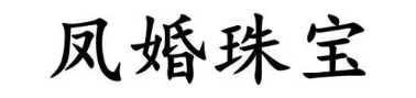 凤婚珠宝