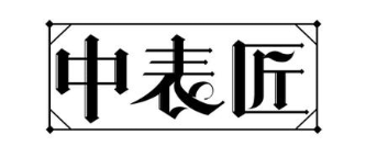 中表匠