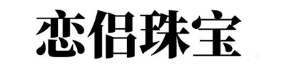 恋侣珠宝