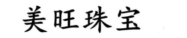美旺珠宝