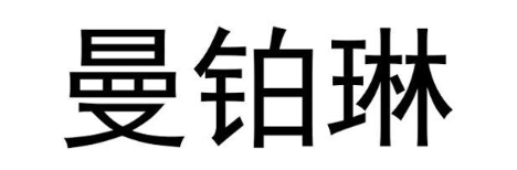曼铂琳