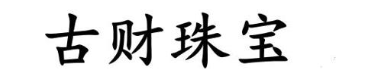 古财珠宝