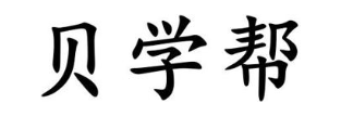 贝学帮