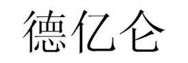 德亿仑