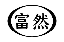 富然