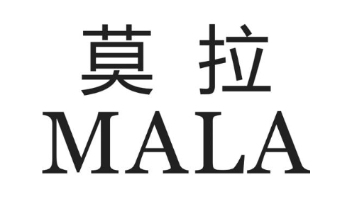 莫拉  MALA