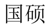 国硕