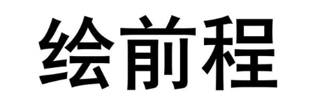 绘前程