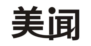 美闻