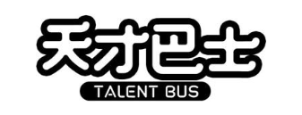天才巴士 TALENT BUS