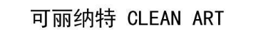 可丽纳特 CLEAN ART