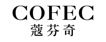 COFEC 蔻芬奇