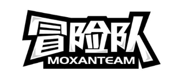 冒险队 MOXANTEAM