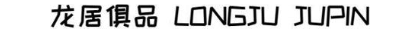 龙居俱品