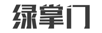 绿掌门