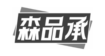 森品承