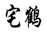宅鹤
