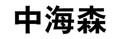 中海森