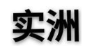 实洲