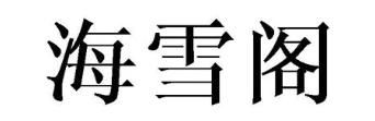 海雪阁